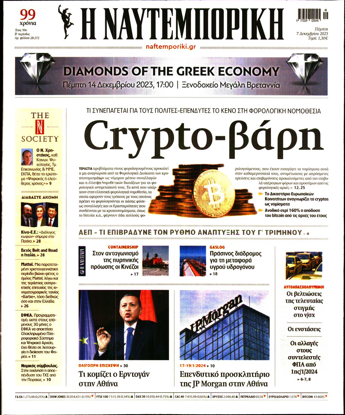 Εξώφυλο εφημερίδας ΝΑΥΤΕΜΠΟΡΙΚΗ 2023-12-07