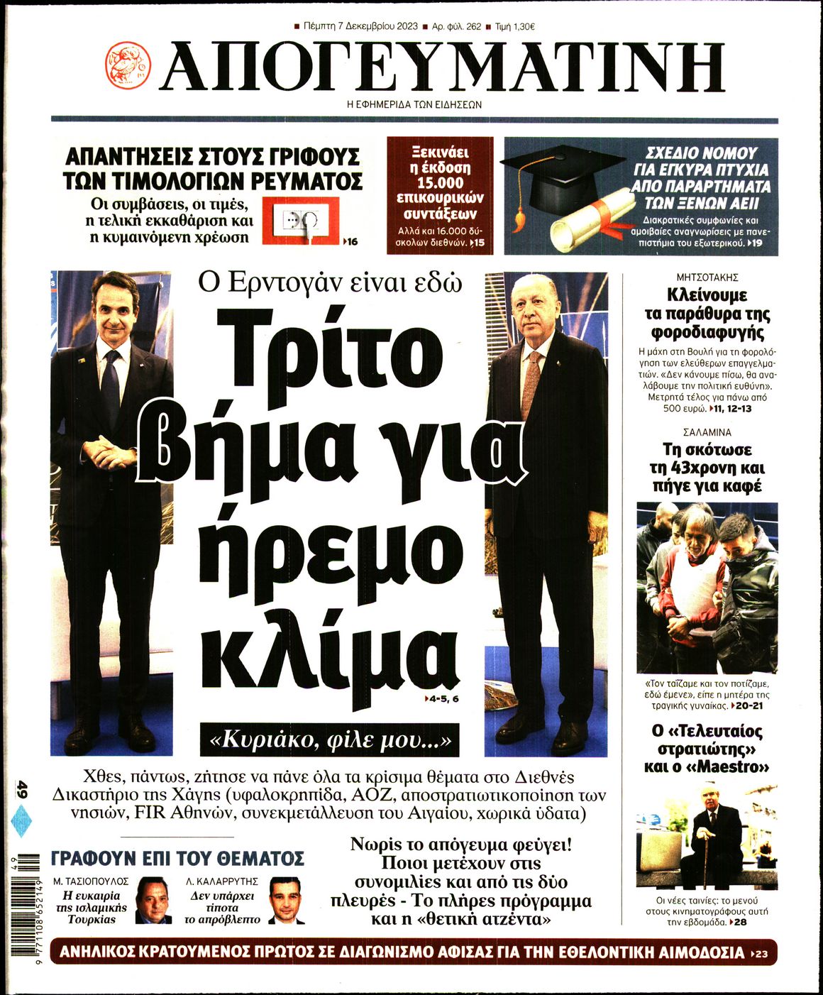 Εξώφυλο εφημερίδας ΑΠΟΓΕΥΜΑΤΙΝΗ 2023-12-07