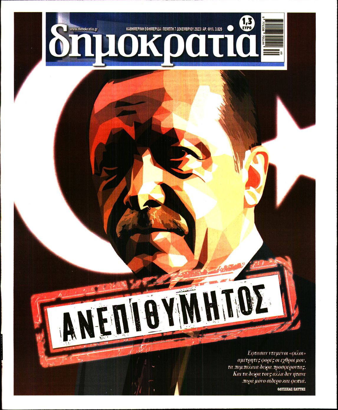 Εξώφυλο εφημερίδας ΔΗΜΟΚΡΑΤΙΑ 2023-12-07