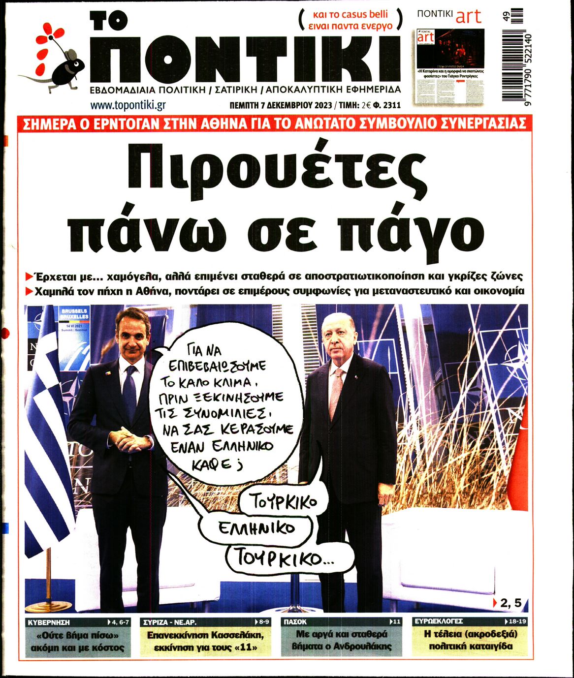 Εξώφυλο εφημερίδας ΤΟ ΠΟΝΤΙΚΙ 2023-12-07