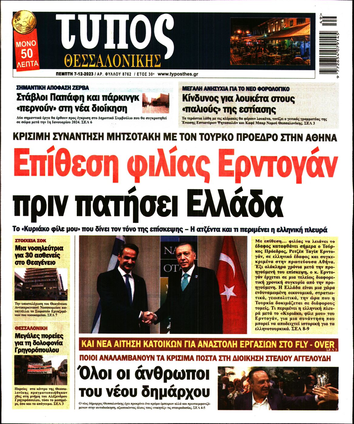 Εξώφυλο εφημερίδας ΤΥΠΟΣ ΘΕΣ/ΝΙΚΗΣ 2023-12-07