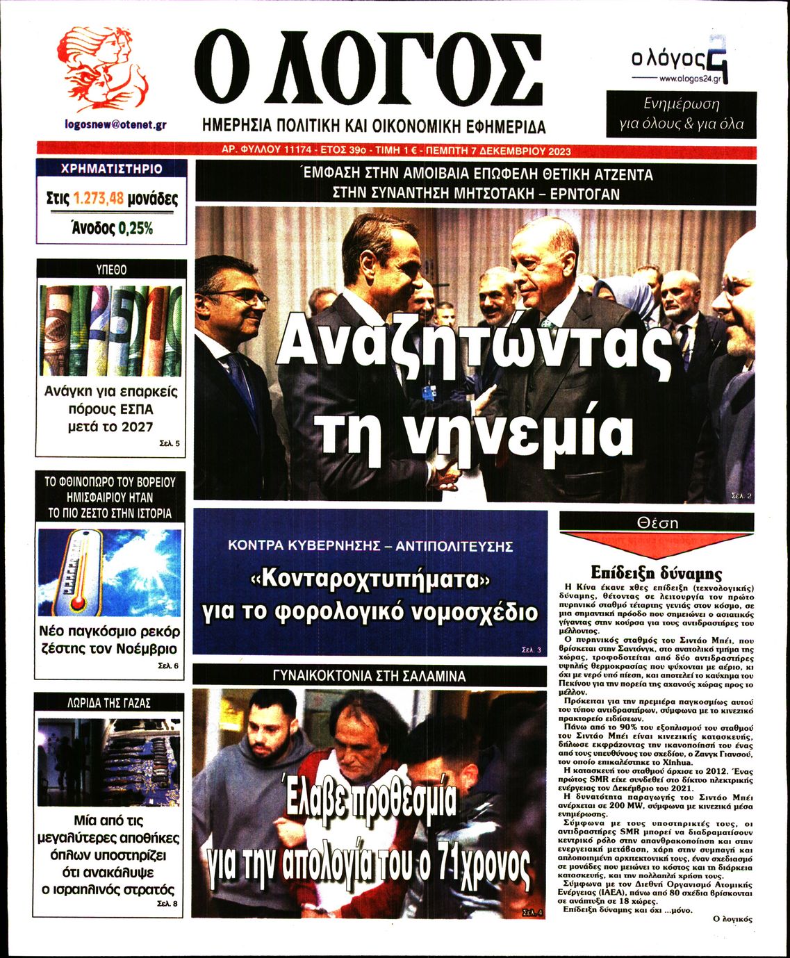 Εξώφυλο εφημερίδας Ο ΛΟΓΟΣ 2023-12-07