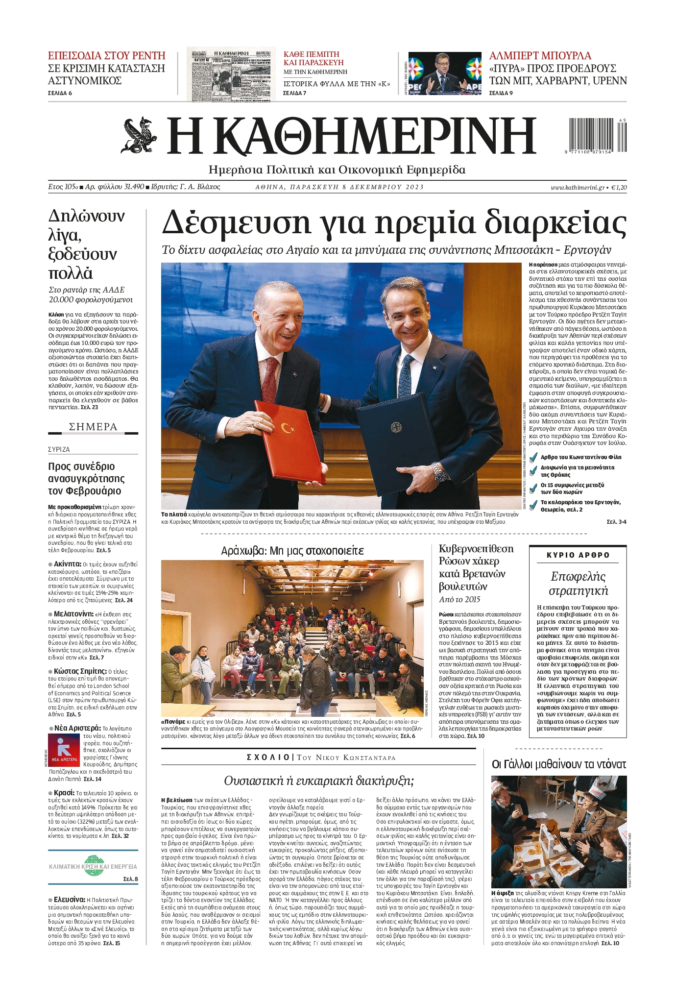 Εξώφυλο εφημερίδας ΚΑΘΗΜΕΡΙΝΗ 2023-12-08