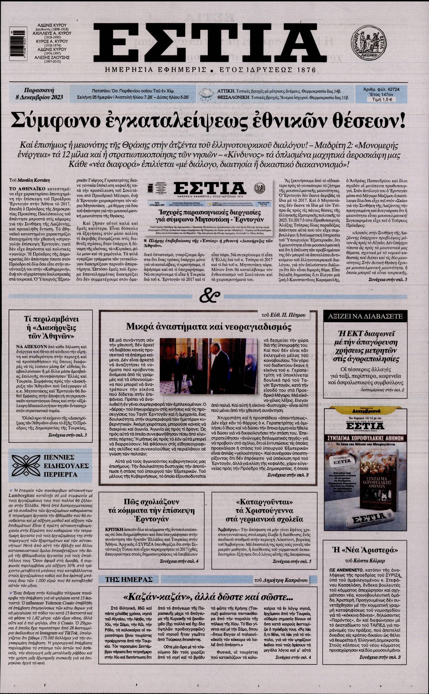 Εξώφυλο εφημερίδας ΕΣΤΙΑ 2023-12-08