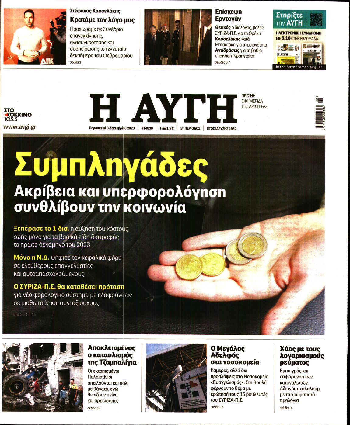 Εξώφυλο εφημερίδας ΑΥΓΗ 2023-12-08