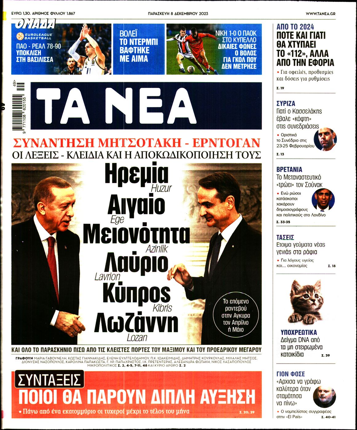 Εξώφυλο εφημερίδας ΤΑ ΝΕΑ 2023-12-08
