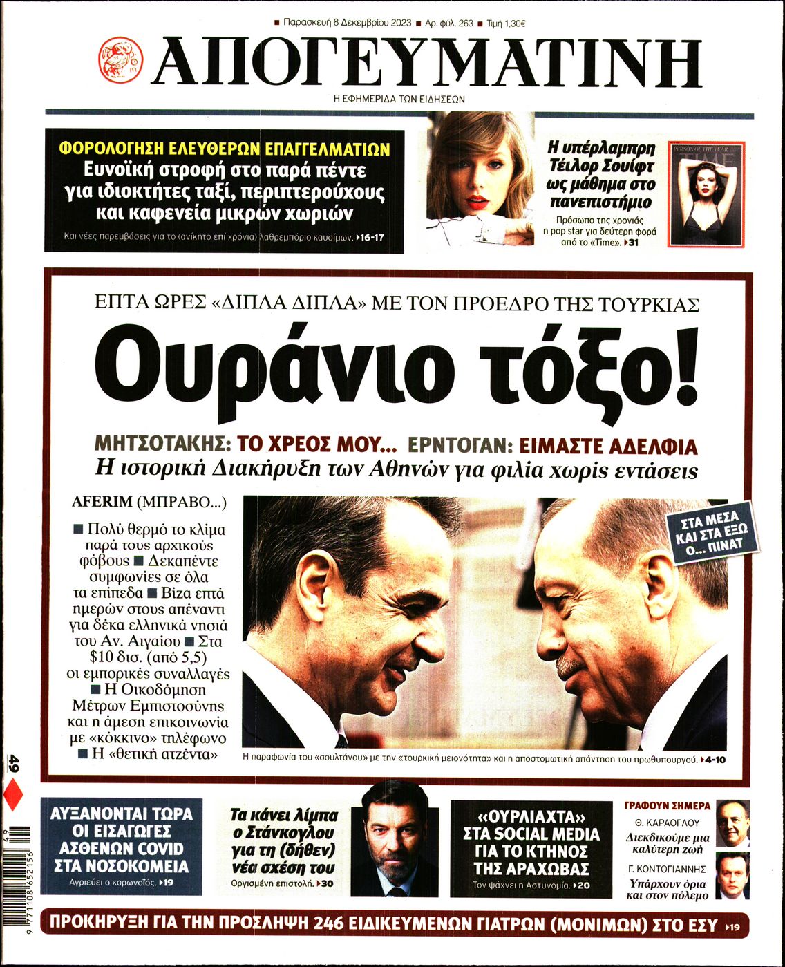 Εξώφυλο εφημερίδας ΑΠΟΓΕΥΜΑΤΙΝΗ 2023-12-08