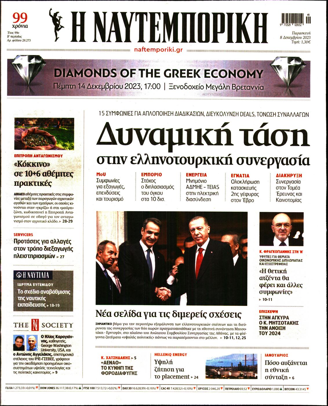 Εξώφυλο εφημερίδας ΝΑΥΤΕΜΠΟΡΙΚΗ 2023-12-08