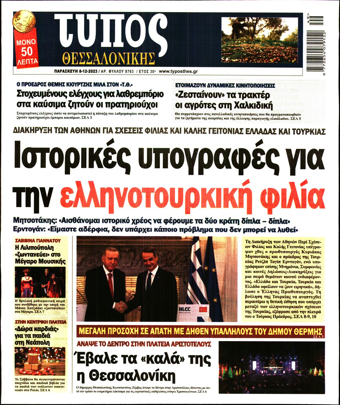 Εξώφυλο εφημερίδας ΤΥΠΟΣ ΘΕΣ/ΝΙΚΗΣ 2023-12-08