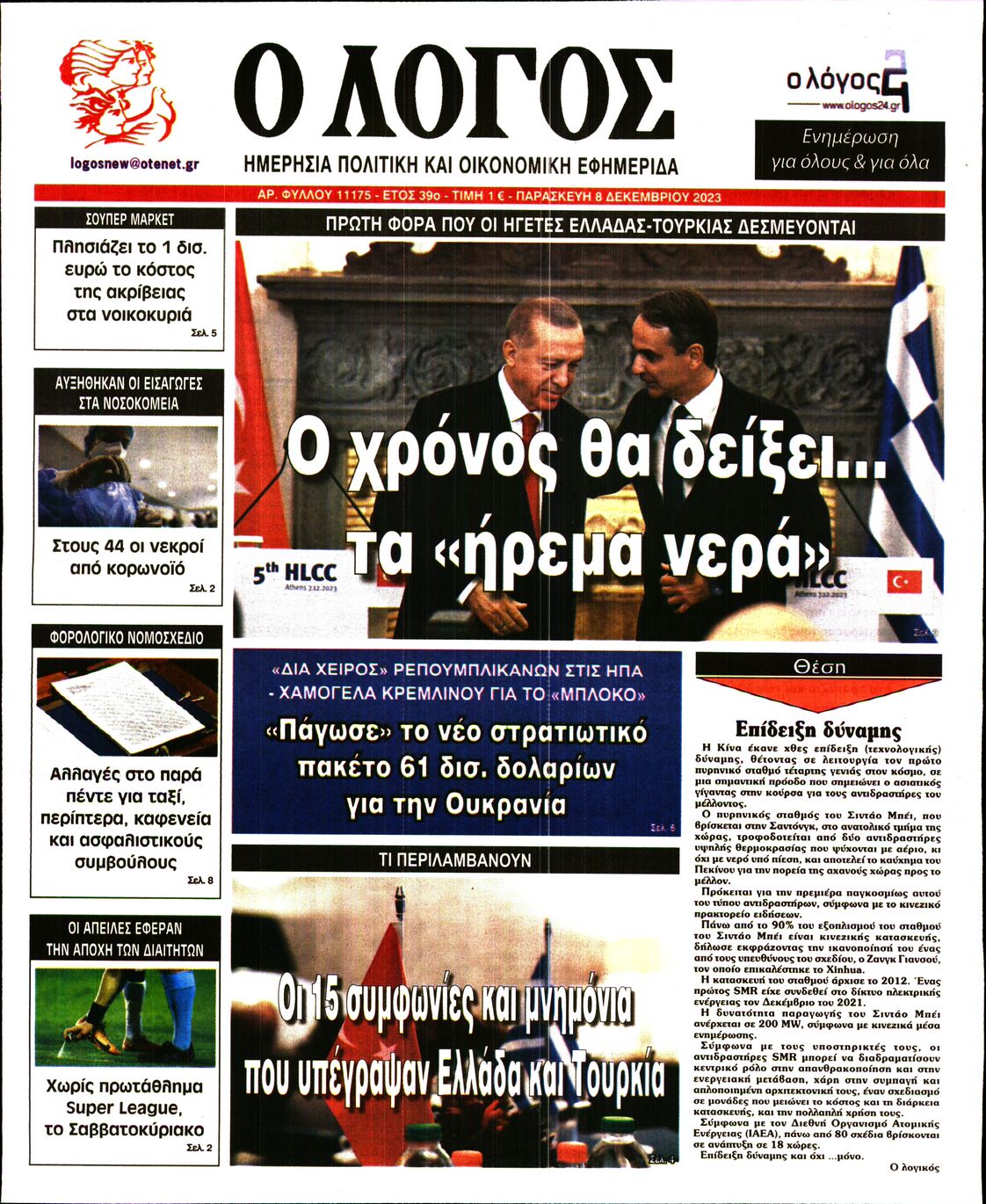 Εξώφυλο εφημερίδας Ο ΛΟΓΟΣ 2023-12-08