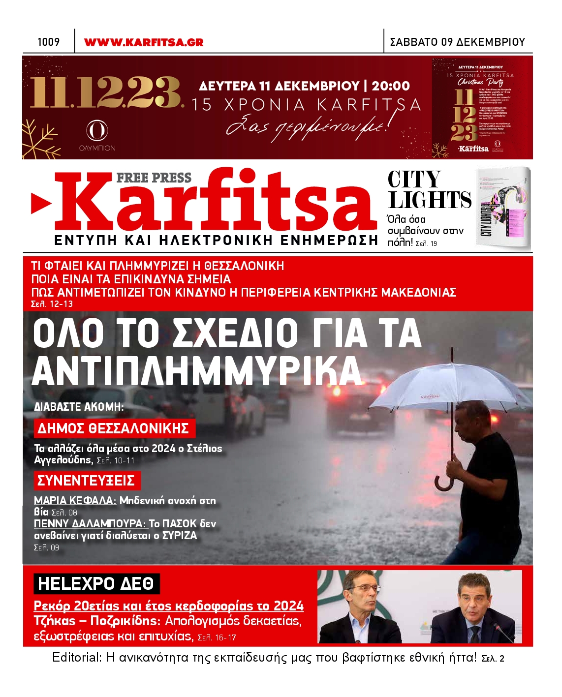 Εξώφυλο εφημερίδας ΚΑΡΦΙΤΣΑ 2023-12-09