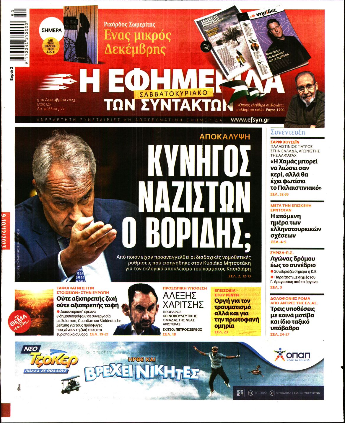 Εξώφυλο εφημερίδας ΤΩΝ ΣΥΝΤΑΚΤΩΝ 2023-12-09
