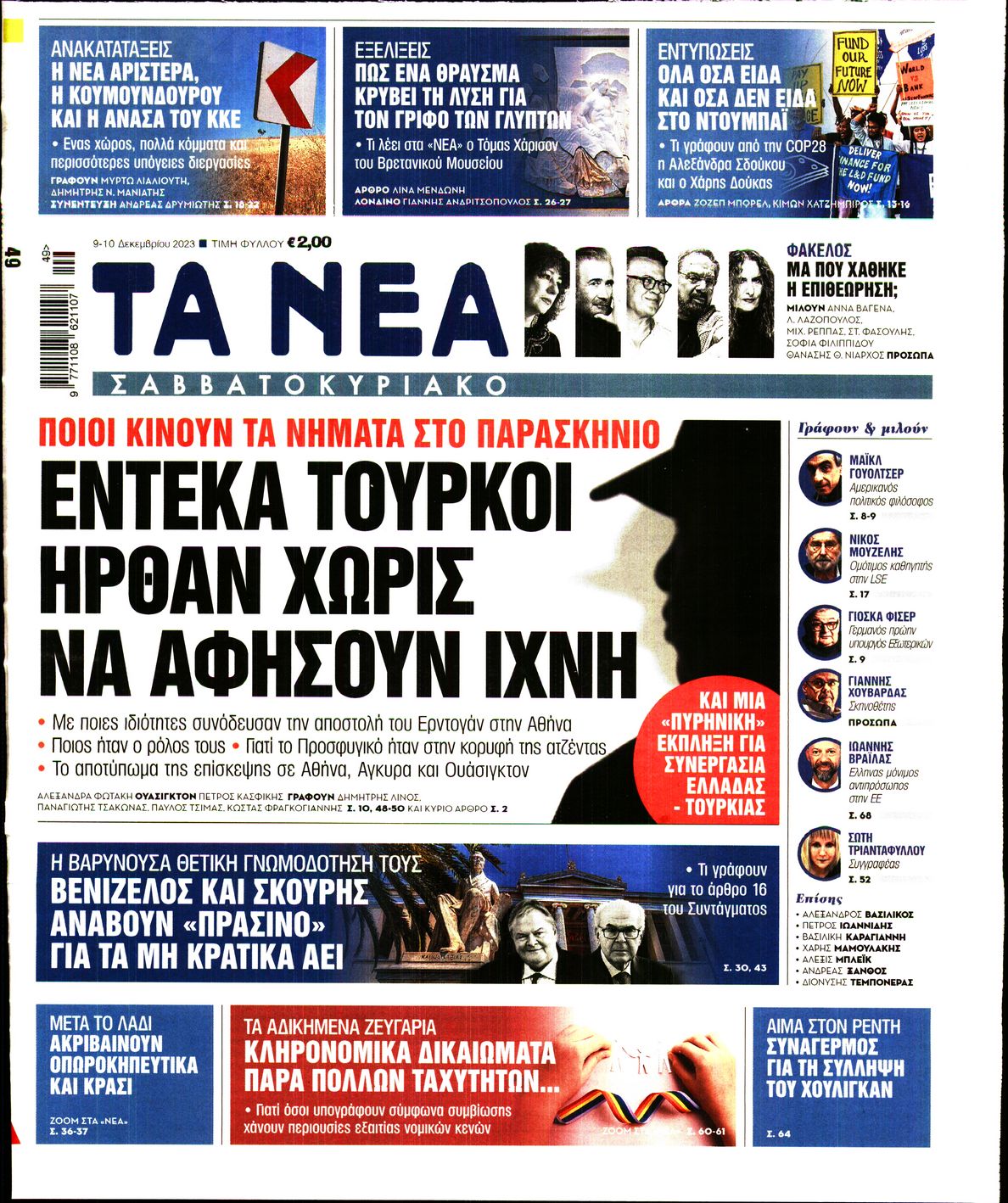 Εξώφυλο εφημερίδας ΤΑ ΝΕΑ 2023-12-09