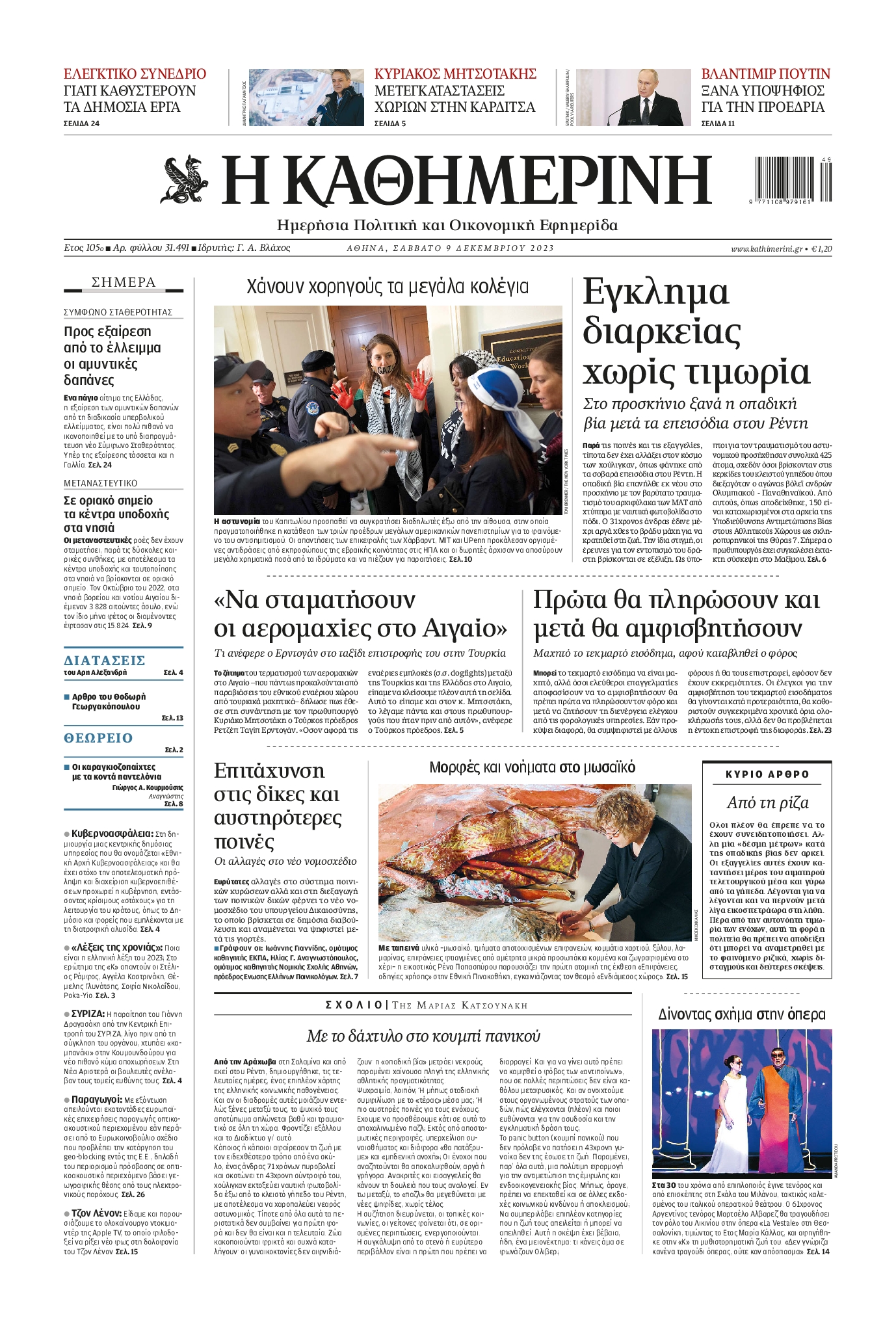 Εξώφυλο εφημερίδας ΚΑΘΗΜΕΡΙΝΗ 2023-12-09