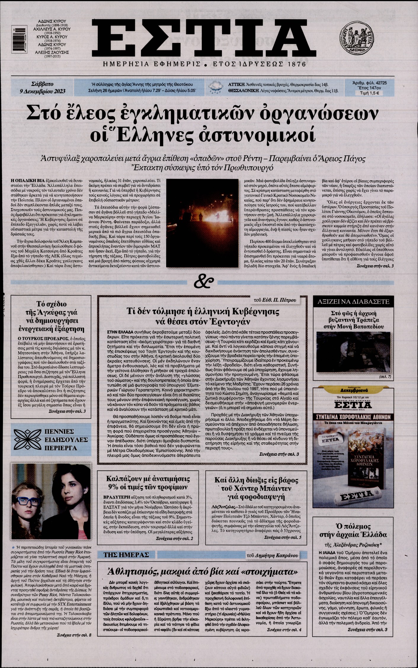 Εξώφυλο εφημερίδας ΕΣΤΙΑ 2023-12-09
