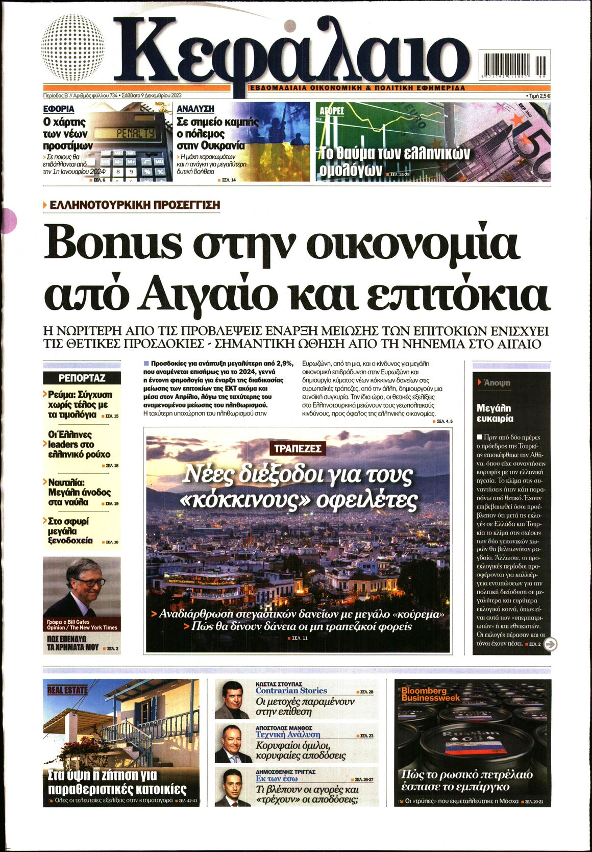 Εξώφυλο εφημερίδας ΚΕΦΑΛΑΙΟ 2023-12-09