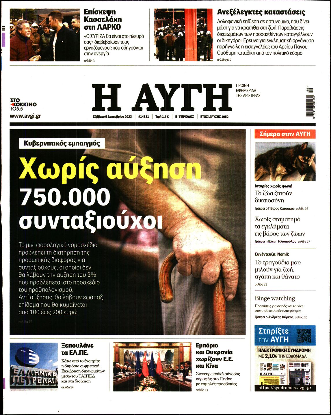 Εξώφυλο εφημερίδας ΑΥΓΗ 2023-12-09