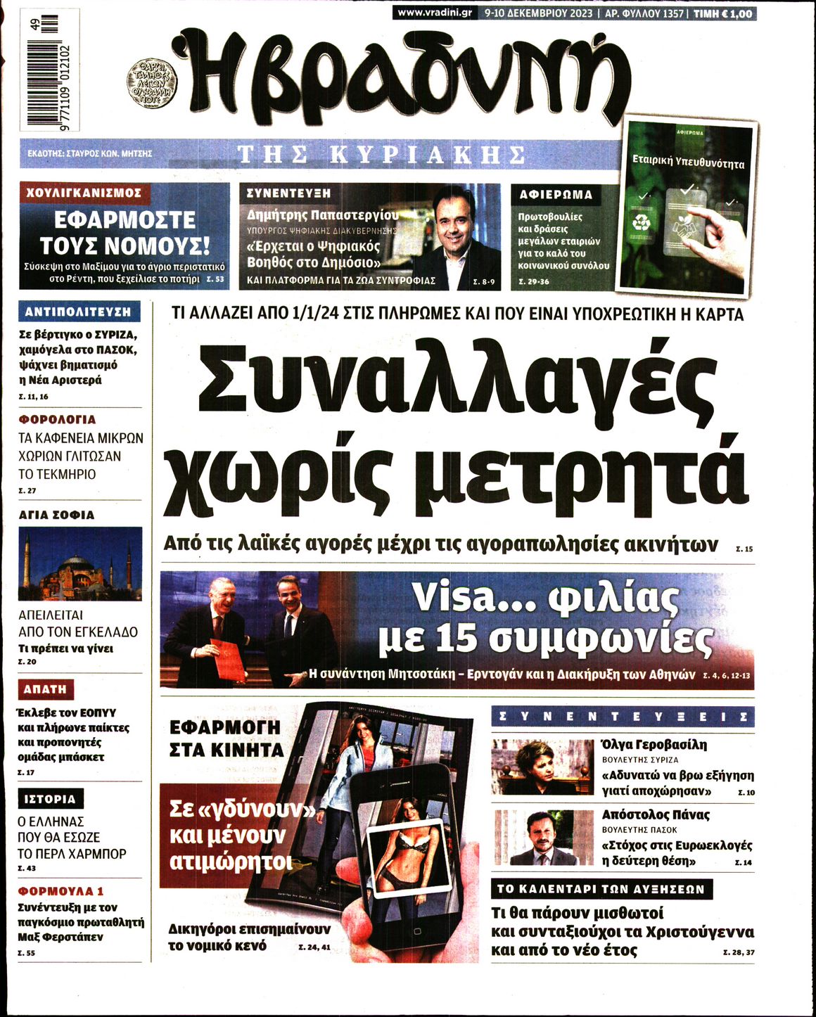 Εξώφυλο εφημερίδας ΒΡΑΔΥΝΗ 2023-12-09
