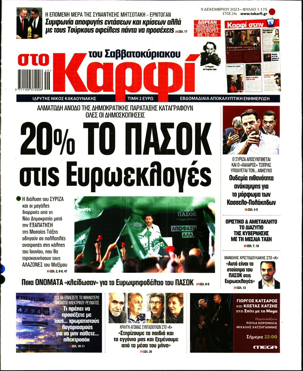 Εξώφυλο εφημερίδας ΚΑΡΦΙ 2023-12-09