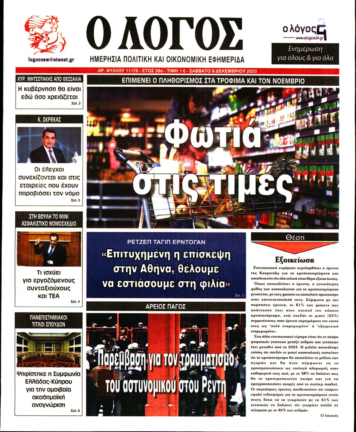 Εξώφυλο εφημερίδας Ο ΛΟΓΟΣ 2023-12-09