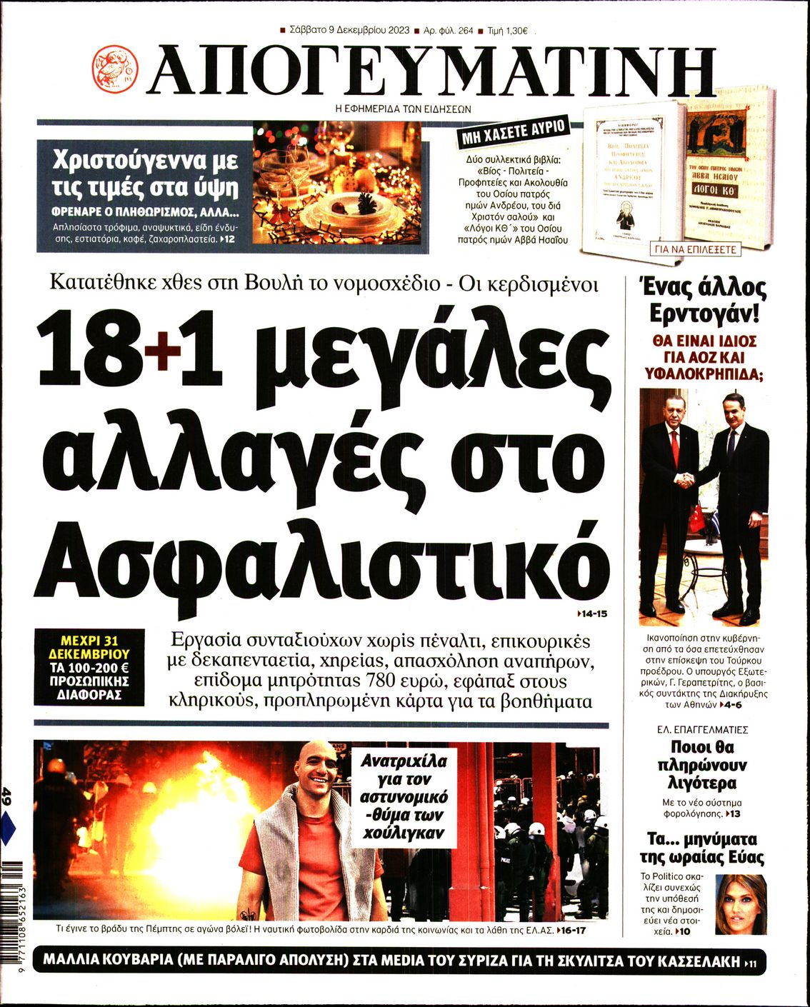 Εξώφυλο εφημερίδας ΑΠΟΓΕΥΜΑΤΙΝΗ 2023-12-09