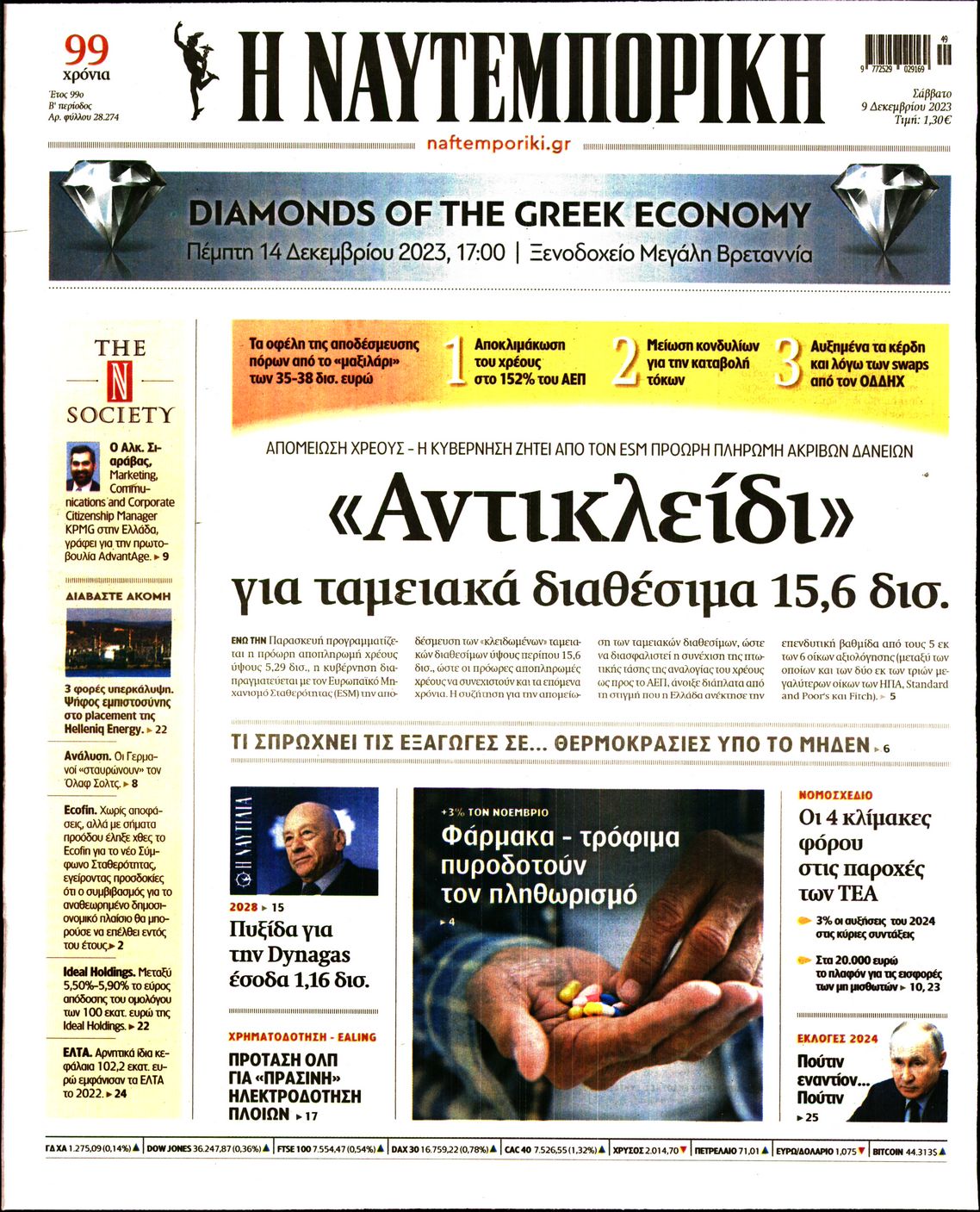 Εξώφυλο εφημερίδας ΝΑΥΤΕΜΠΟΡΙΚΗ 2023-12-09