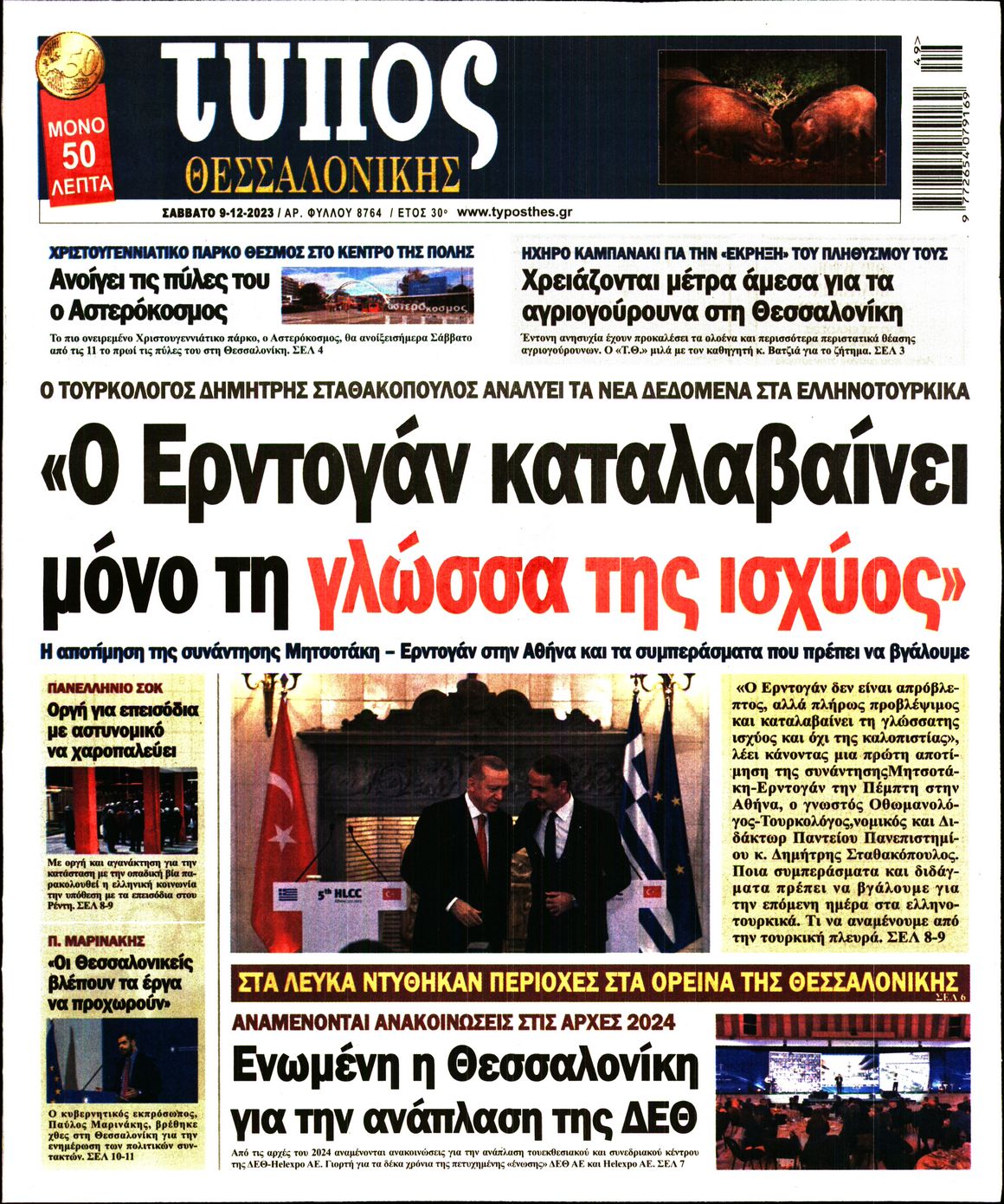 Εξώφυλο εφημερίδας ΤΥΠΟΣ ΘΕΣ/ΝΙΚΗΣ 2023-12-09