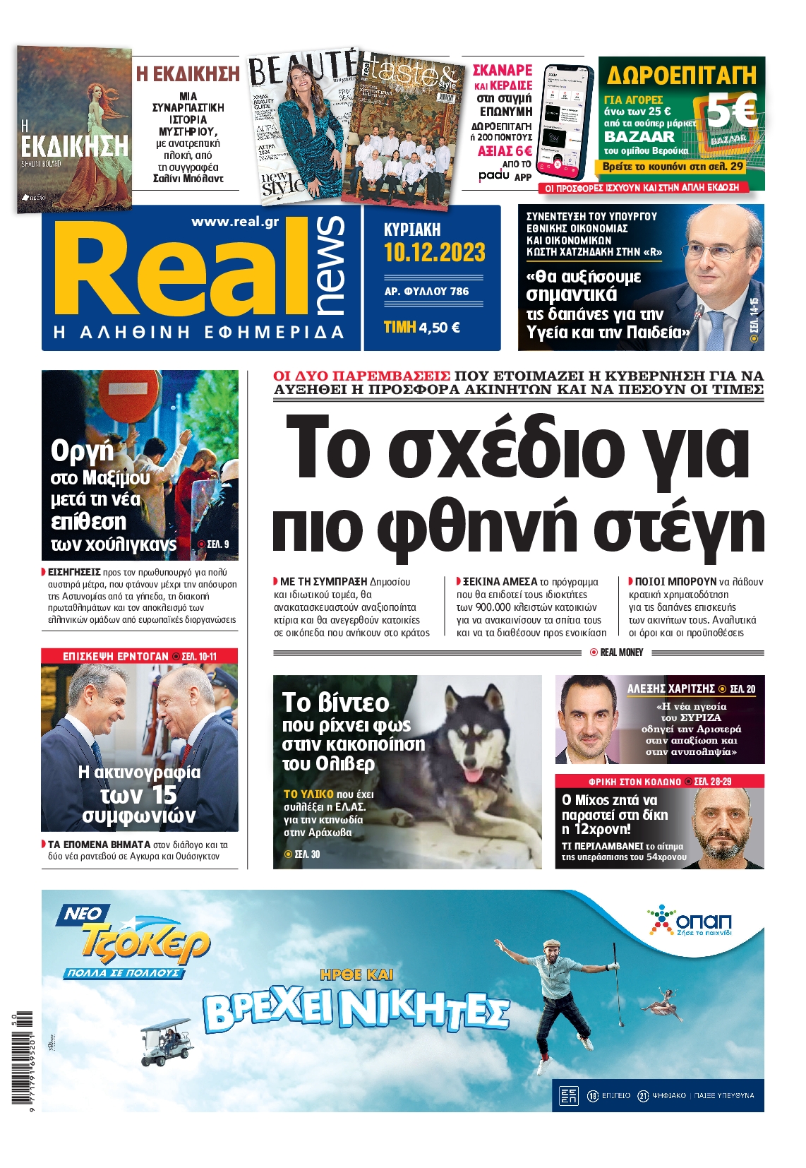 Εξώφυλο εφημερίδας REAL NEWS 2023-12-10