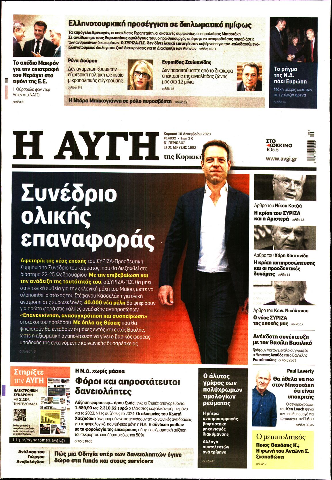 Εξώφυλο εφημερίδας ΑΥΓΗ 2023-12-10