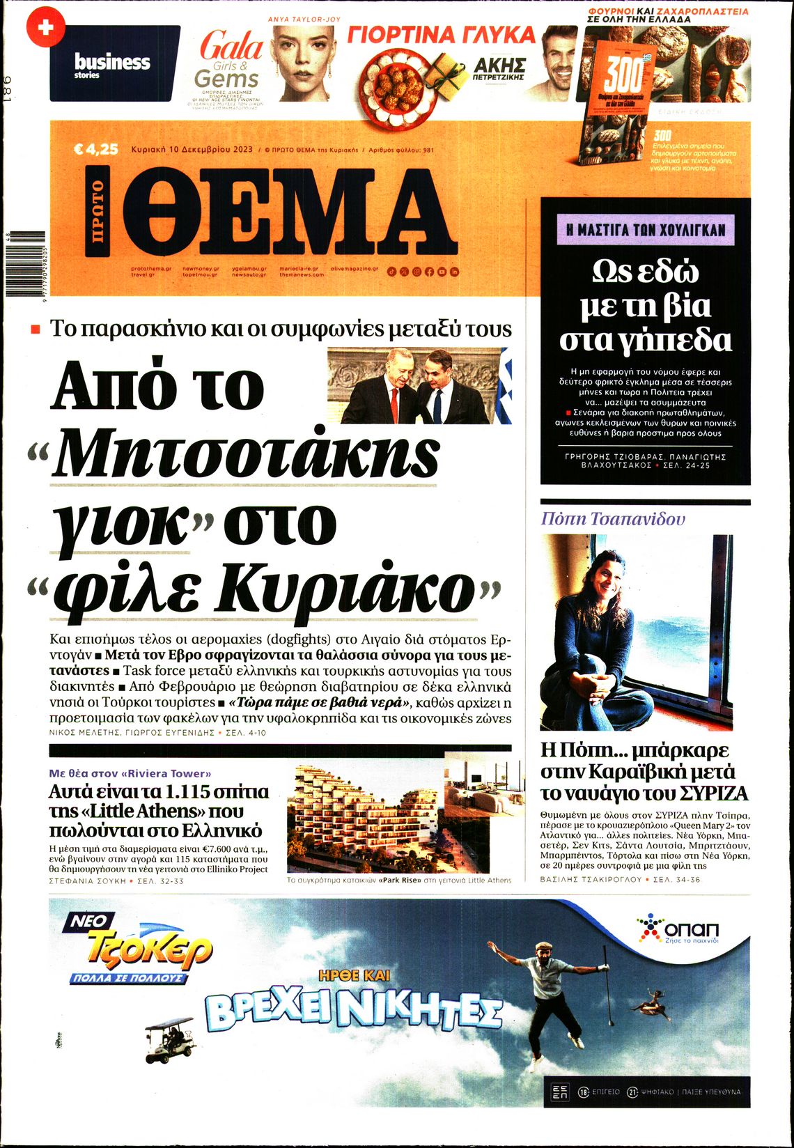 Εξώφυλο εφημερίδας ΠΡΩΤΟ ΘΕΜΑ 2023-12-10