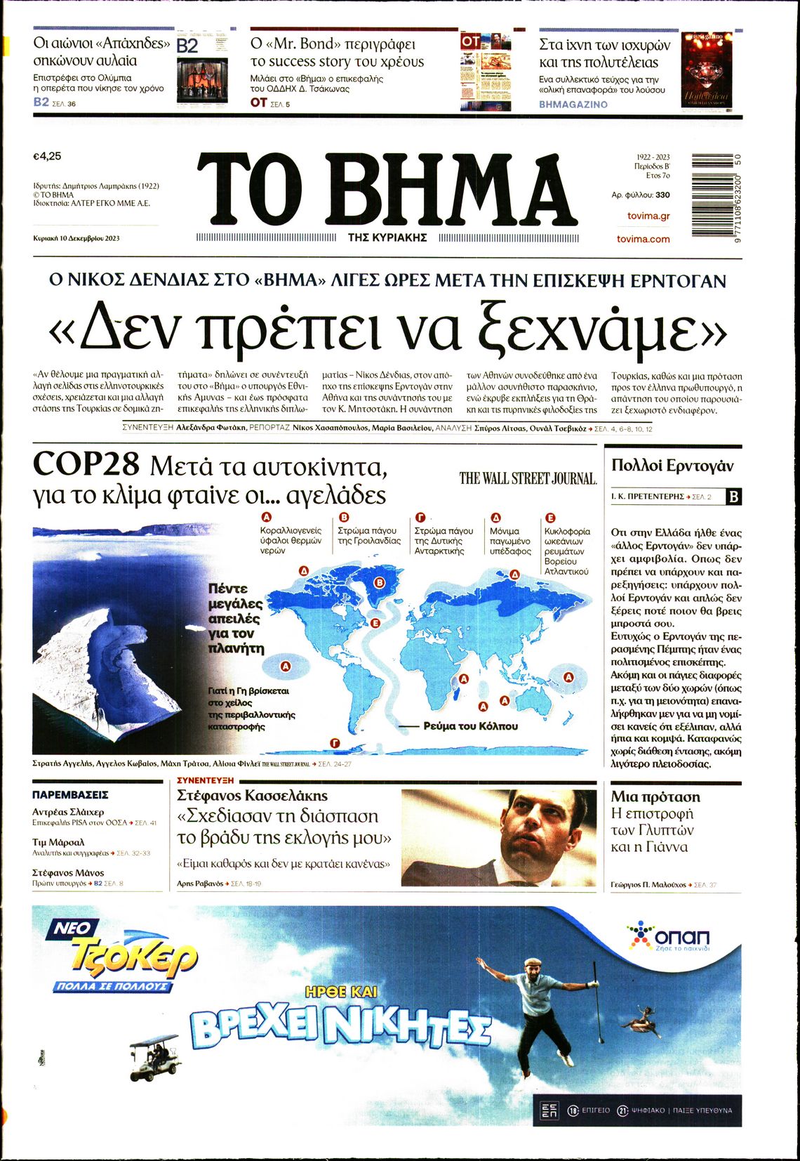 Εξώφυλο εφημερίδας ΤΟ ΒΗΜΑ 2023-12-10