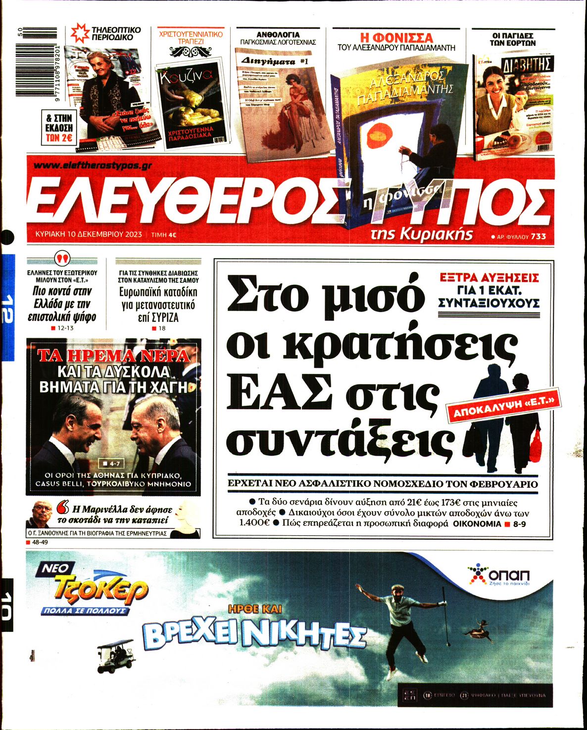Εξώφυλο εφημερίδας ΕΛΕΥΘΕΡΟΣ ΤΥΠΟΣ 2023-12-10
