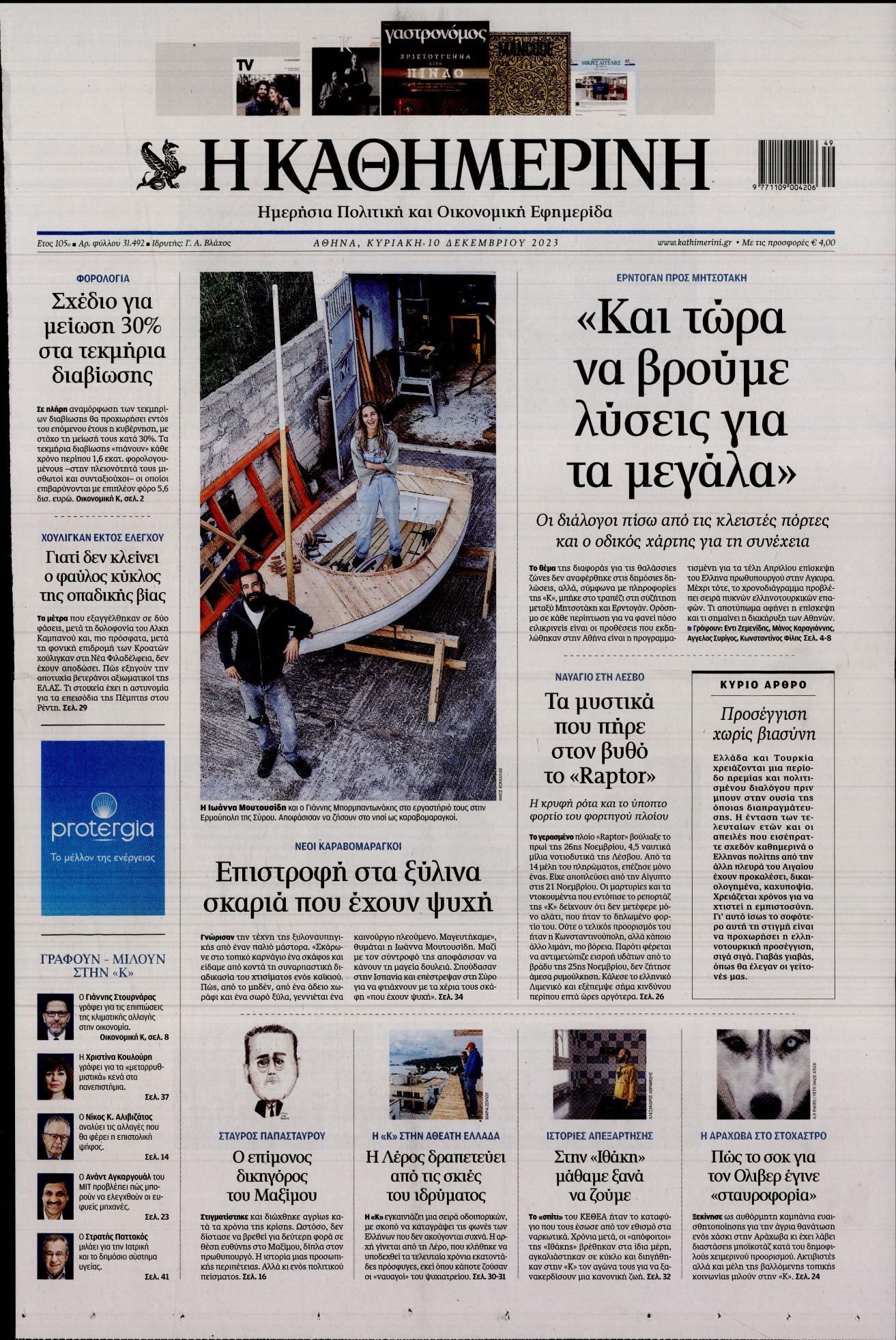 Εξώφυλο εφημερίδας ΚΑΘΗΜΕΡΙΝΗ 2023-12-10