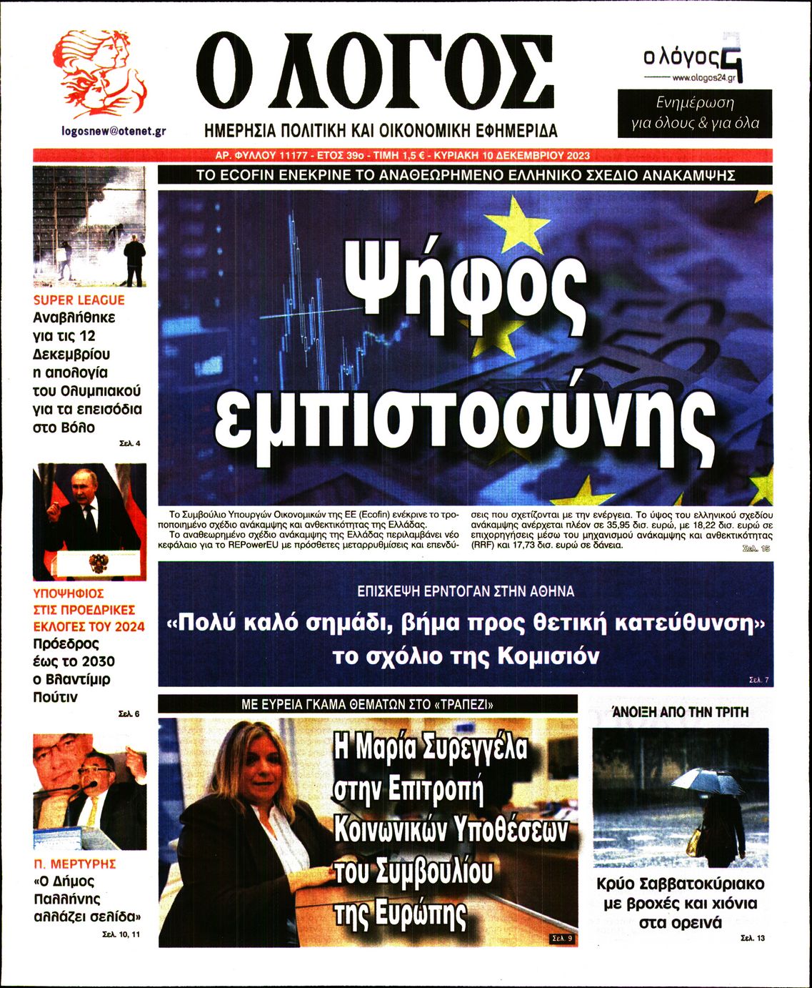Εξώφυλο εφημερίδας Ο ΛΟΓΟΣ 2023-12-10