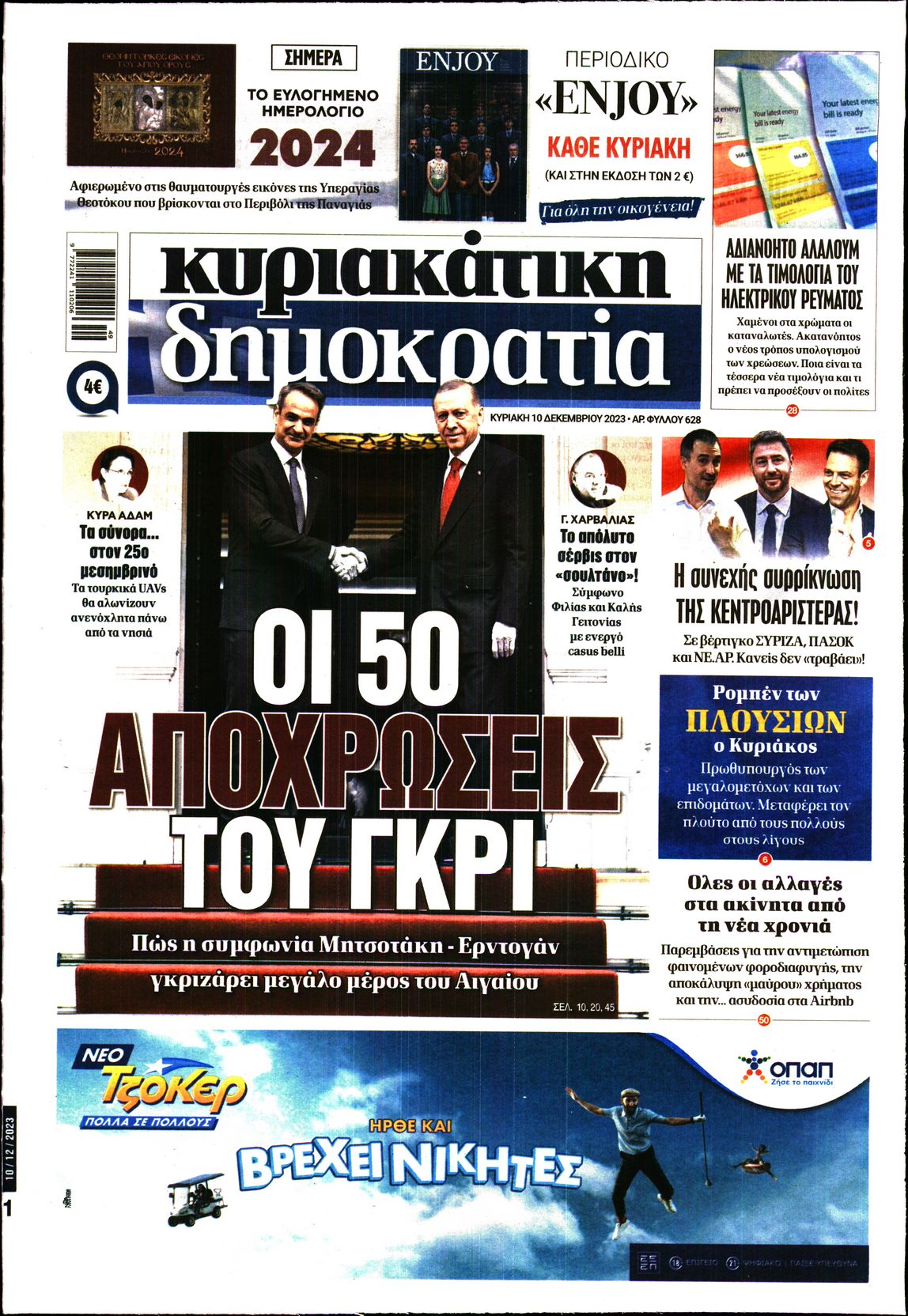 Εξώφυλο εφημερίδας ΔΗΜΟΚΡΑΤΙΑ 2023-12-10