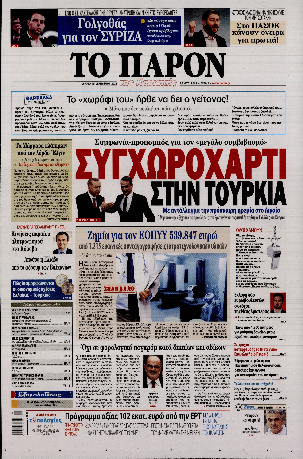 Εξώφυλο εφημερίδας ΤΟ ΠΑΡΟΝ 2023-12-10
