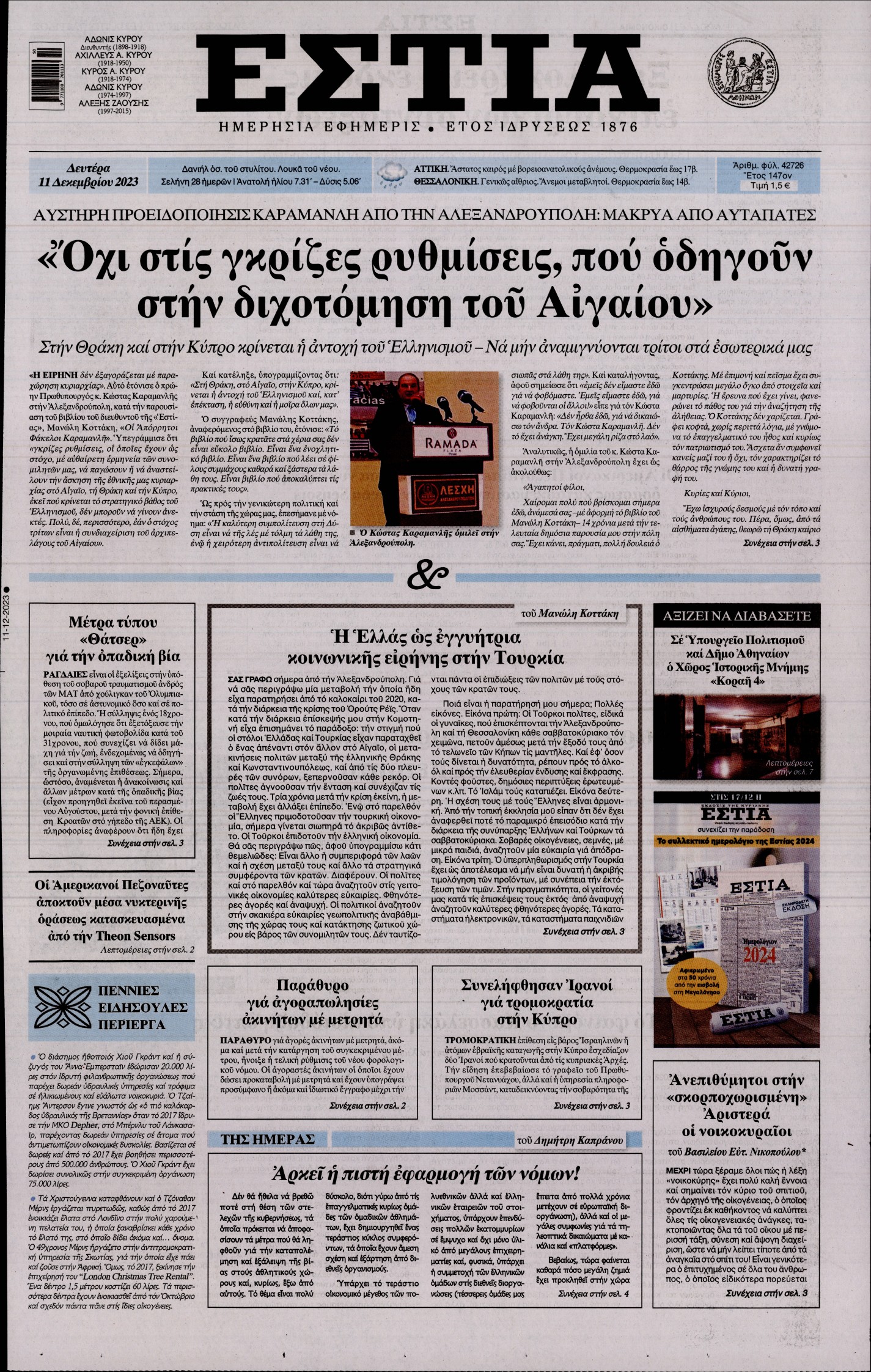 Εξώφυλο εφημερίδας ΕΣΤΙΑ 2023-12-11