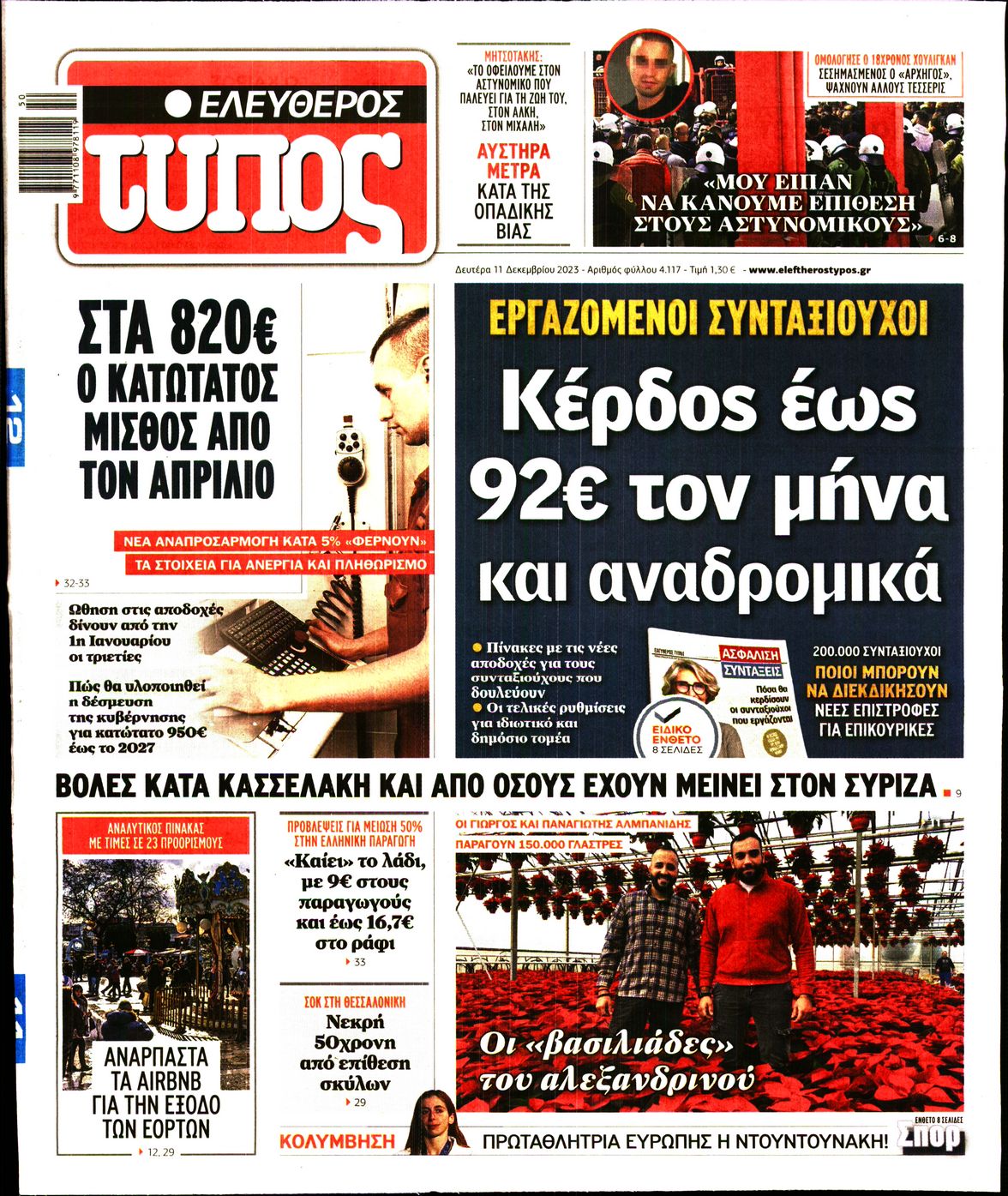 Εξώφυλο εφημερίδας ΕΛΕΥΘΕΡΟΣ ΤΥΠΟΣ 2023-12-11