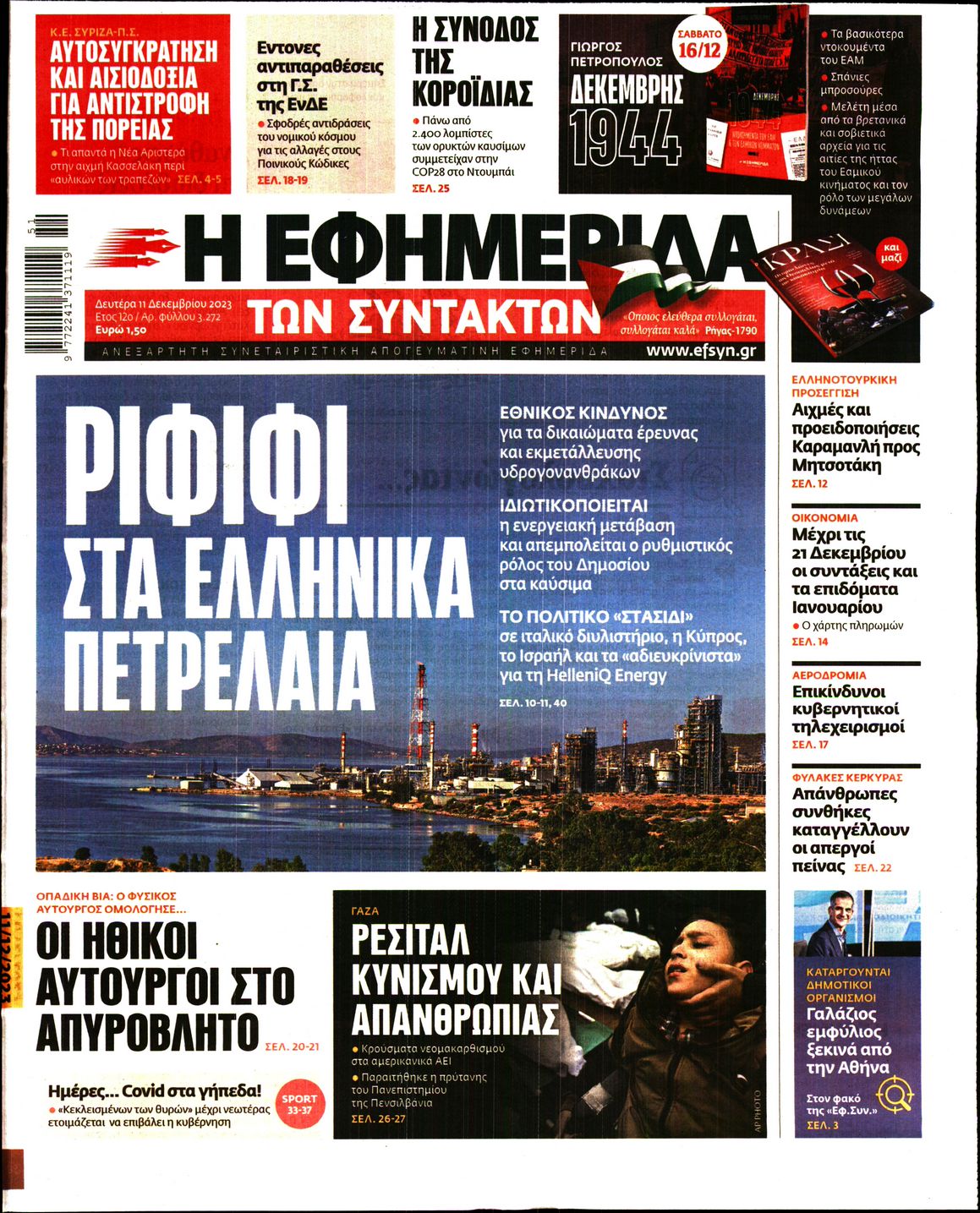 Εξώφυλο εφημερίδας ΤΩΝ ΣΥΝΤΑΚΤΩΝ 2023-12-11