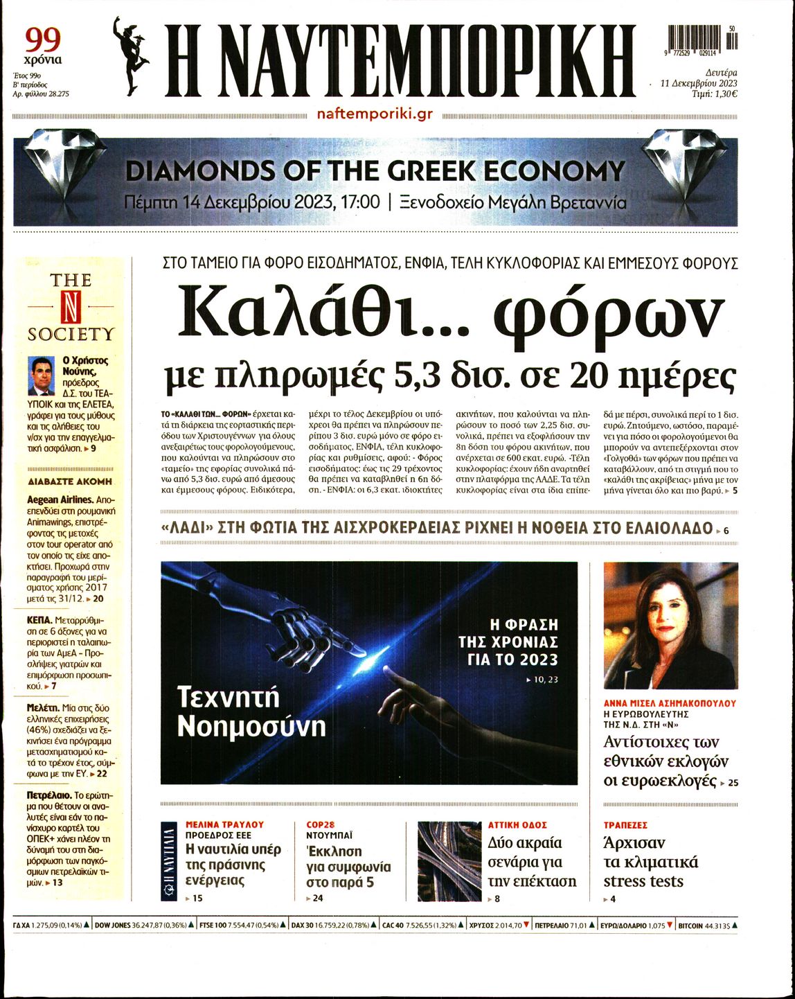 Εξώφυλο εφημερίδας ΝΑΥΤΕΜΠΟΡΙΚΗ 2023-12-11