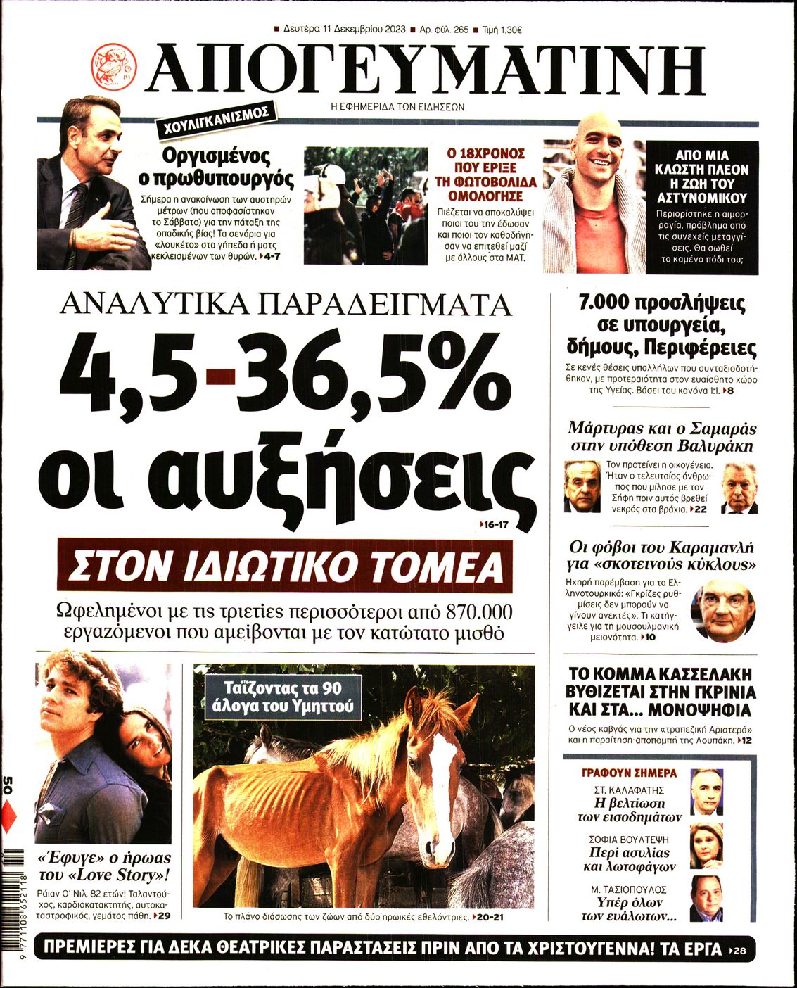 Εξώφυλο εφημερίδας ΑΠΟΓΕΥΜΑΤΙΝΗ 2023-12-11