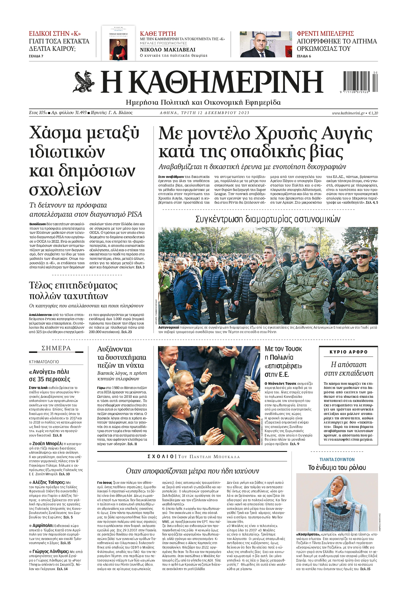 Εξώφυλο εφημερίδας ΚΑΘΗΜΕΡΙΝΗ 2023-12-12