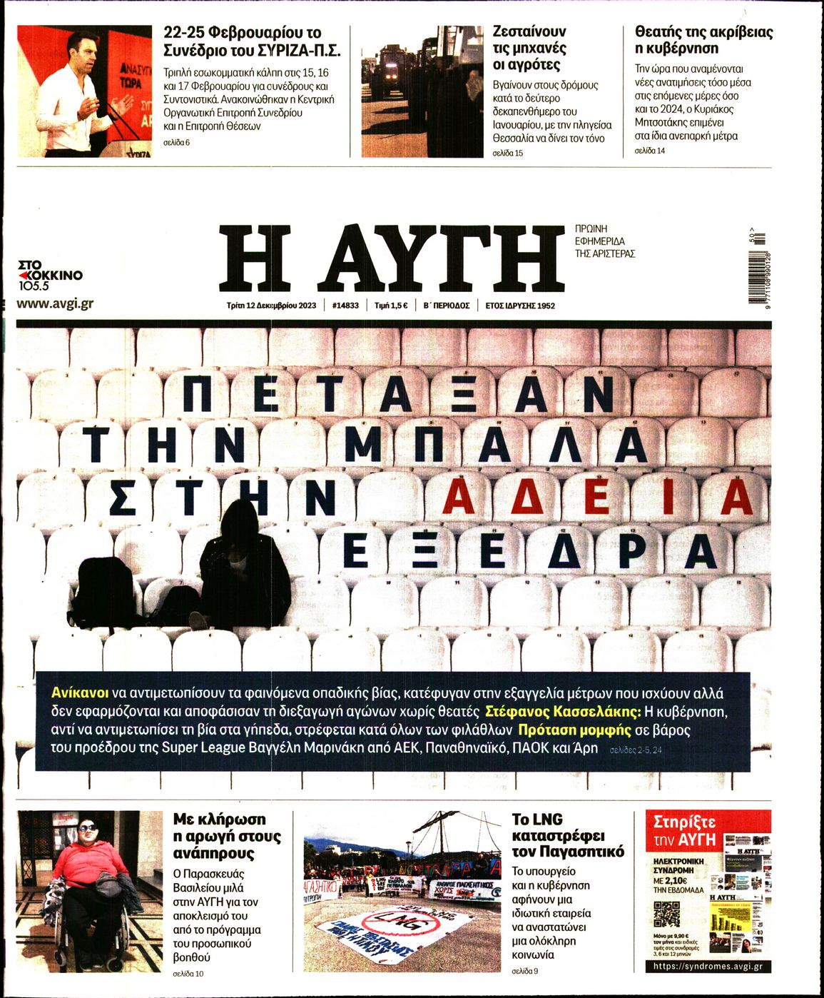 Εξώφυλο εφημερίδας ΑΥΓΗ 2023-12-12