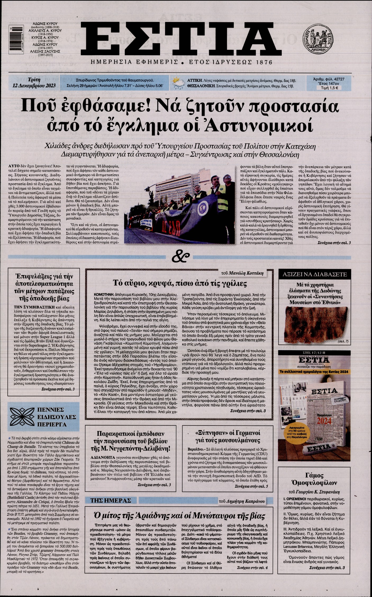 Εξώφυλο εφημερίδας ΕΣΤΙΑ 2023-12-12