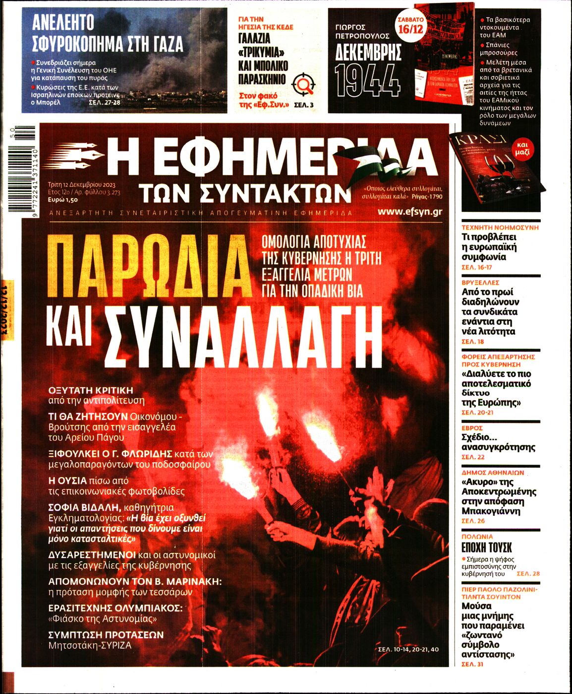 Εξώφυλο εφημερίδας ΤΩΝ ΣΥΝΤΑΚΤΩΝ 2023-12-12
