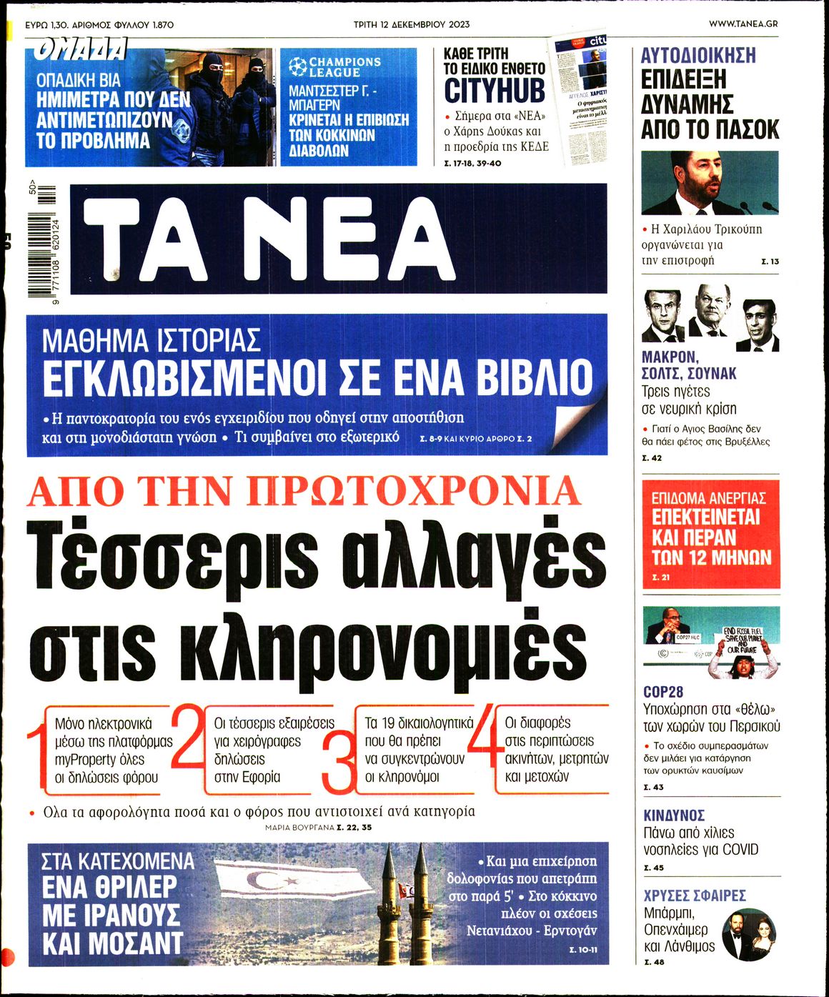 Εξώφυλο εφημερίδας ΤΑ ΝΕΑ 2023-12-12