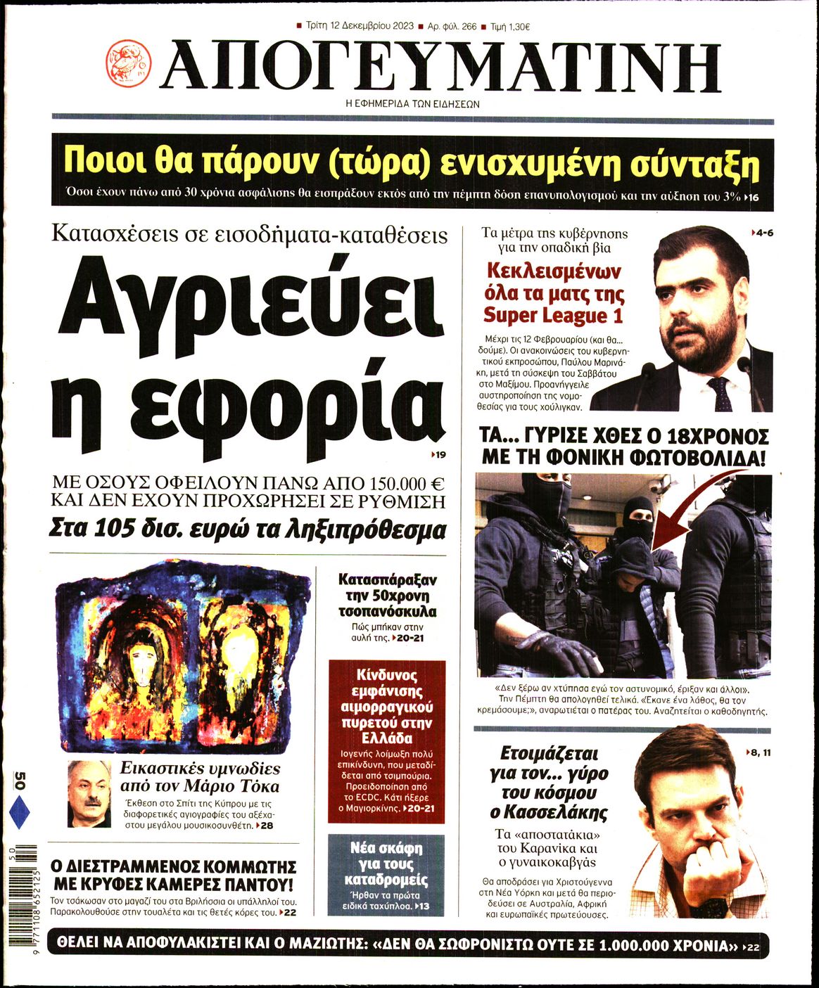 Εξώφυλο εφημερίδας ΑΠΟΓΕΥΜΑΤΙΝΗ 2023-12-12