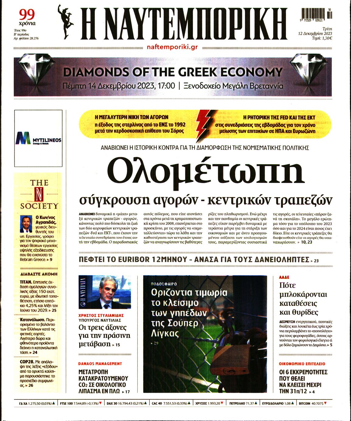 Εξώφυλο εφημερίδας ΝΑΥΤΕΜΠΟΡΙΚΗ 2023-12-12
