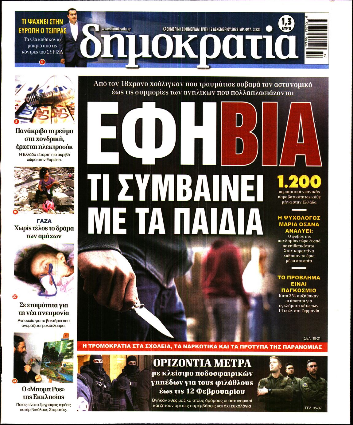 Εξώφυλο εφημερίδας ΔΗΜΟΚΡΑΤΙΑ 2023-12-12