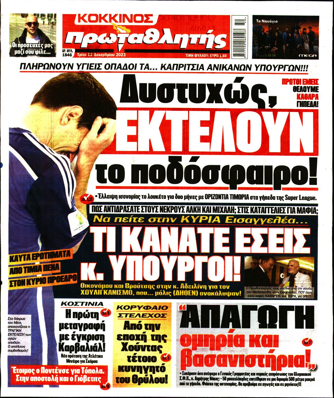 Εξώφυλο εφημερίδας ΠΡΩΤΑΘΛΗΤΗΣ 2023-12-12
